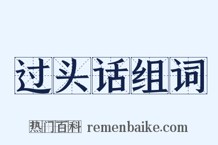 过头话组词是什么意思的图片